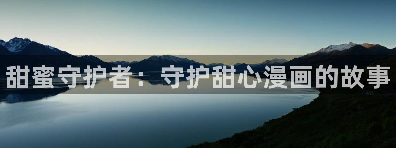 禁漫天堂下载：甜蜜守护者：守护甜心漫画的故事