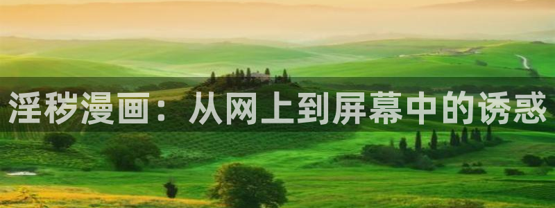 禁漫天堂漫画免费下载：淫秽漫画：从网上到屏幕中的诱惑