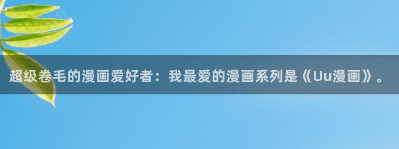 免费a漫禁漫天堂网址：超级卷毛的漫画爱好者：我最爱的漫画系列是《Uu漫画》。