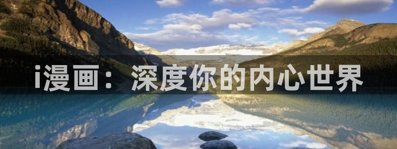 禁漫天堂最新：i漫画：深度你的内心世界