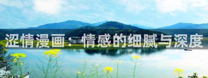 禁漫天堂sss：涩情漫画：情感的细腻与深度
