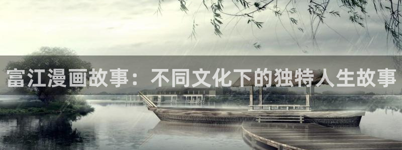 jm禁漫天堂漫画：富江漫画故事：不同文化下的独特人生故事