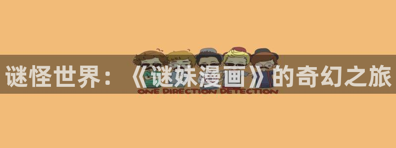 春野樱被啪漫画禁漫天堂：谜怪世界：《谜妹漫画》的奇幻之旅