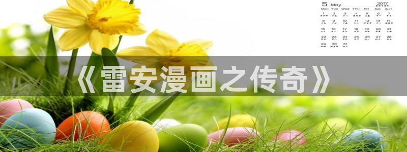 禁漫天堂新版本：《雷安漫画之传奇》