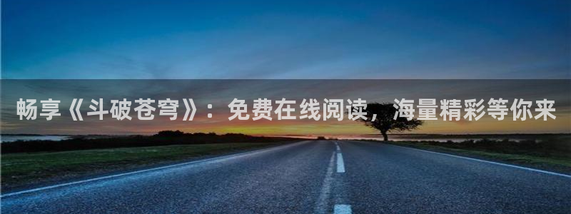 禁漫天堂.c：畅享《斗破苍穹》：免费在线阅读，海量精彩等你来