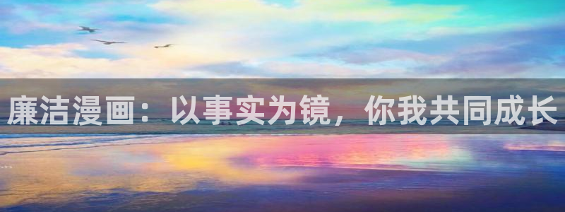 jmcomic 禁漫天堂：廉洁漫画：以事实为镜，你我共同成长