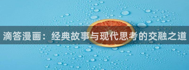 禁漫天堂的下载：滴答漫画：经典故事与现代思考的交融之道